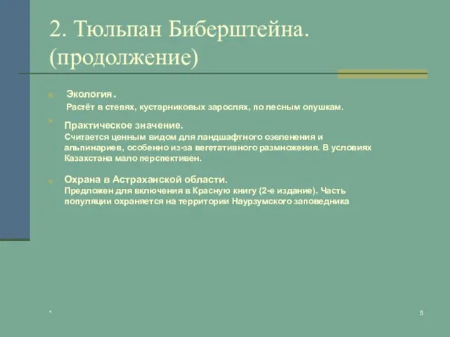 * 2. Тюльпан Биберштейна. (продолжение) Экология. Растёт в степях, кустарниковых зарослях, по