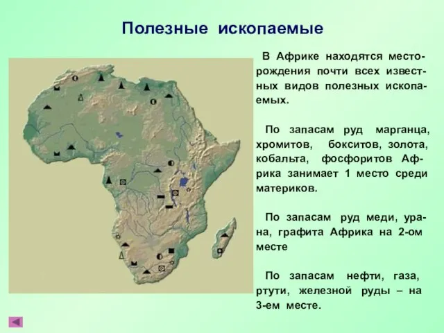 Полезные ископаемые В Африке находятся место- рождения почти всех извест- ных видов