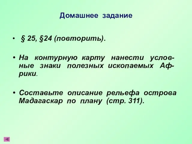 Домашнее задание § 25, §24 (повторить). На контурную карту нанести услов- ные