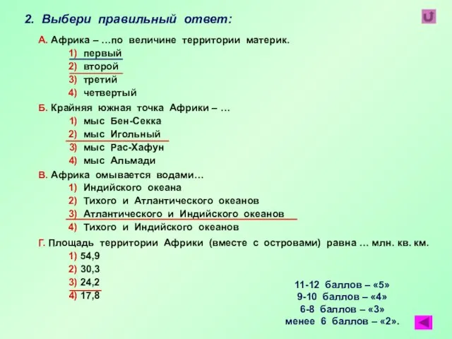 2. Выбери правильный ответ: А. Африка – …по величине территории материк. 1)