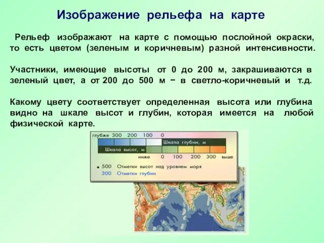 Рельеф изображают на карте с помощью послойной окраски, то есть цветом (зеленым