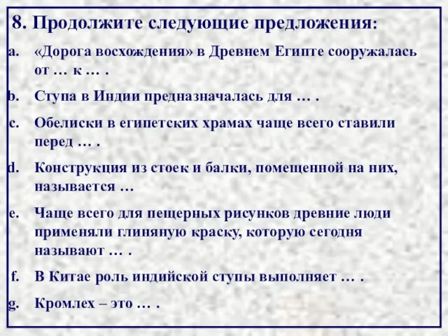 8. Продолжите следующие предложения: «Дорога восхождения» в Древнем Египте сооружалась от …