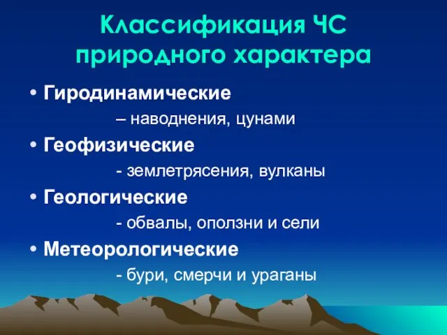 Классификация ЧС природного характера Гиродинамические – наводнения, цунами Геофизические - землетрясения, вулканы