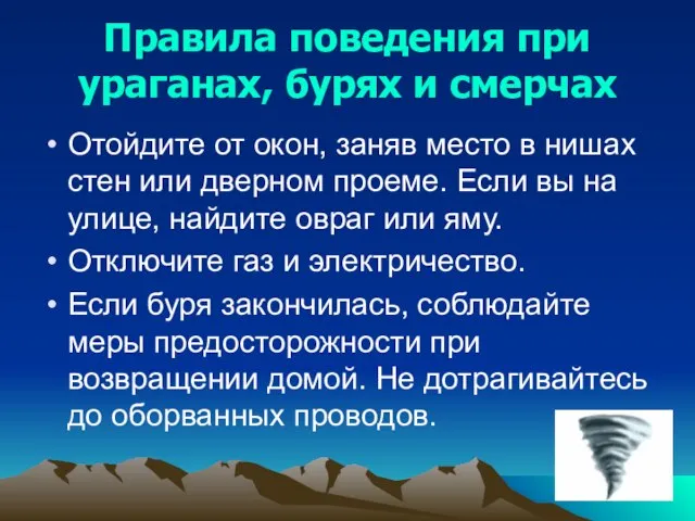 Правила поведения при ураганах, бурях и смерчах Отойдите от окон, заняв место