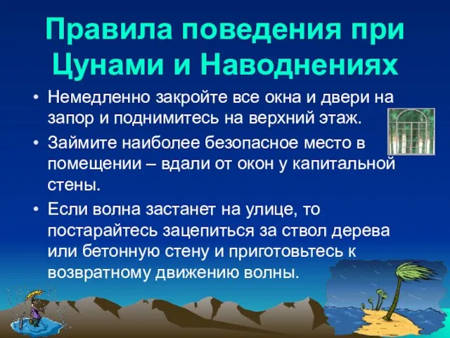 Правила поведения при Цунами и Наводнениях Немедленно закройте все окна и двери