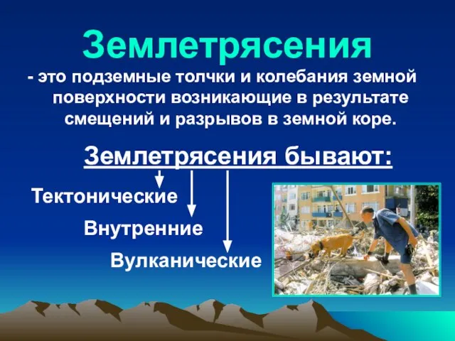 Землетрясения - это подземные толчки и колебания земной поверхности возникающие в результате