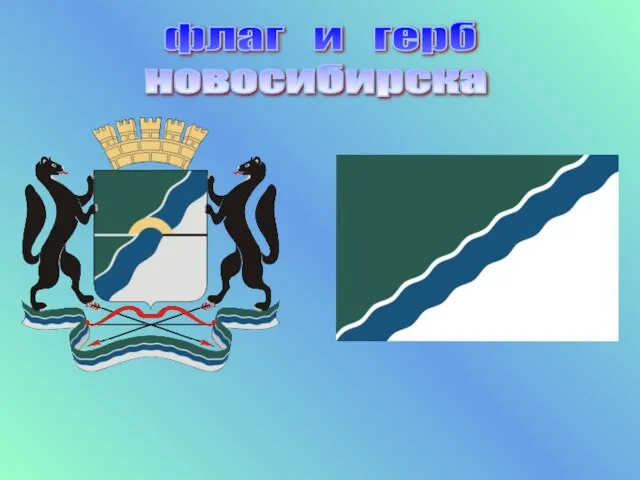 флаг и герб новосибирска