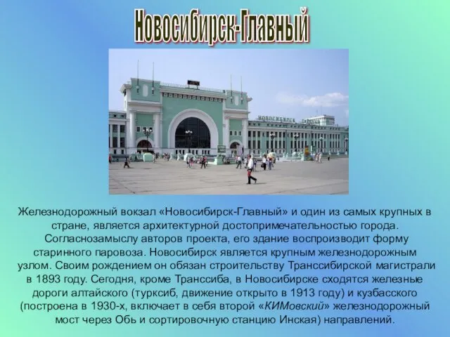 Железнодорожный вокзал «Новосибирск-Главный» и один из самых крупных в стране, является архитектурной