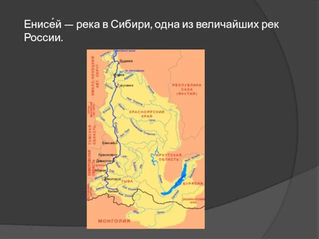 Енисе́й — река в Сибири, одна из величайших рек России.