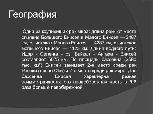 География Одна из крупнейших рек мира: длина реки от места слияния Большого