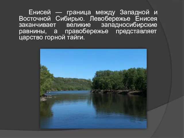 Енисей — граница между Западной и Восточной Сибирью. Левобережье Енисея заканчивает великие