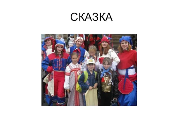 СКАЗКА