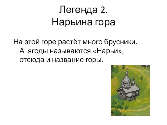 Легенда 2. Нарьина гора На этой горе растёт много брусники. А ягоды