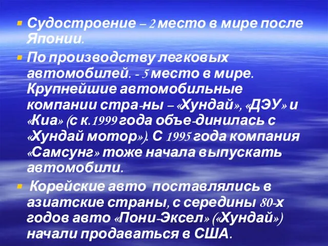 Судостроение – 2 место в мире после Японии. По производству легковых автомобилей.