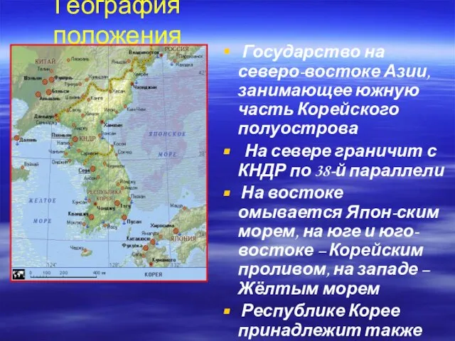 География положения Государство на северо-востоке Азии, занимающее южную часть Корейского полуострова На