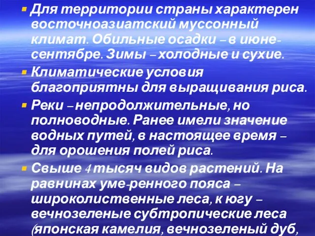 Для территории страны характерен восточноазиатский муссонный климат. Обильные осадки – в июне-сентябре.