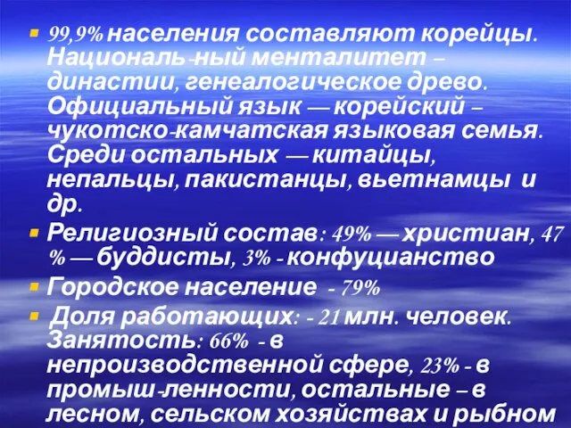 99,9% населения составляют корейцы. Националь-ный менталитет – династии, генеалогическое древо. Официальный язык