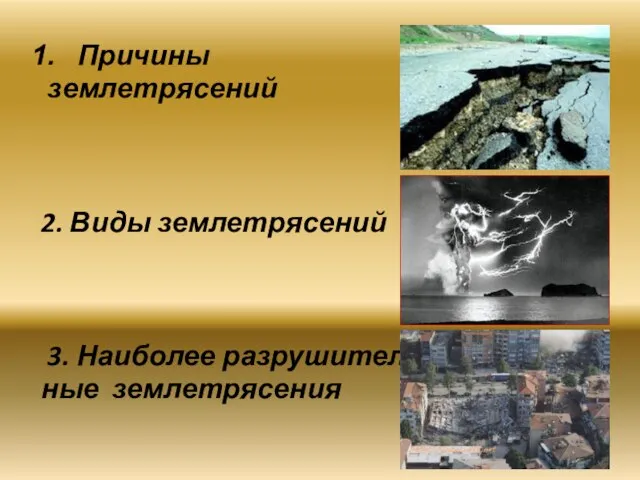 Причины землетрясений 2. Виды землетрясений 3. Наиболее разрушитель- ные землетрясения