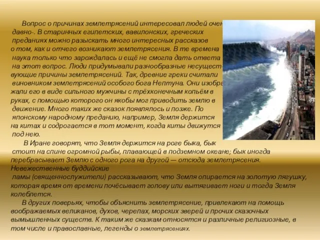 Вопрос о причинах землетрясений интересовал людей очень давно-. В старинных египетских, вавилонских,