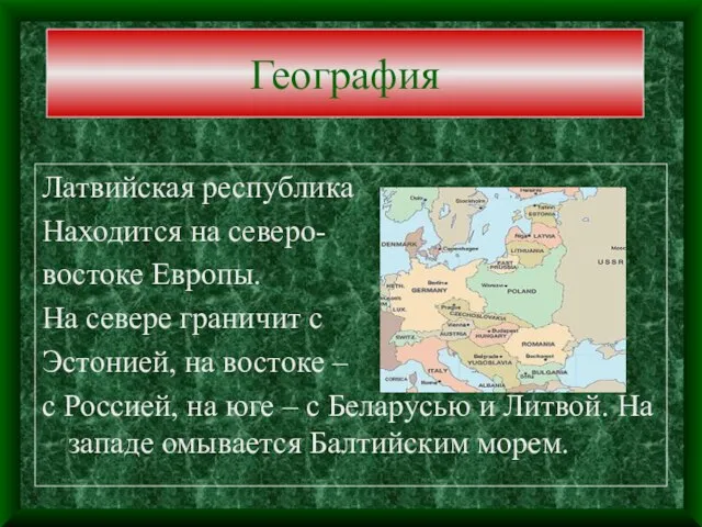 География Латвийская республика Находится на северо- востоке Европы. На севере граничит с