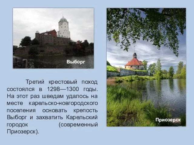 Третий крестовый поход состоялся в 1298—1300 годы. На этот раз шведам удалось