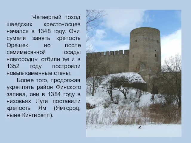 Четвертый поход шведских крестоносцев начался в 1348 году. Они сумели занять крепость