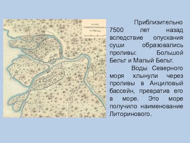 Приблизительно 7500 лет назад вследствие опускания суши образовались проливы: Большой Бельт и