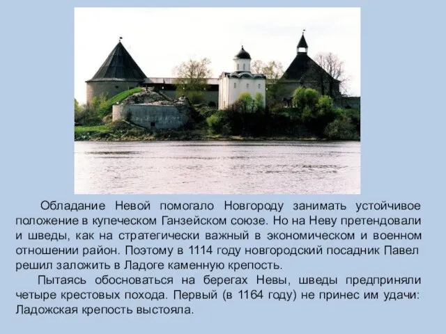 Обладание Невой помогало Новгороду занимать устойчивое положение в купеческом Ганзейском союзе. Но