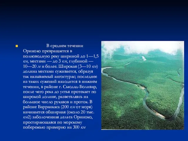 В среднем течении Ориноко превращается в полноводную реку шириной до 1—1,5 км,