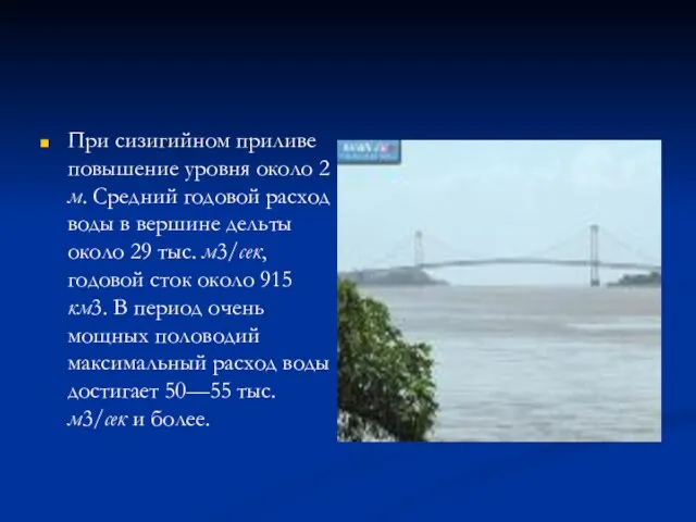 При сизигийном приливе повышение уровня около 2 м. Средний годовой расход воды