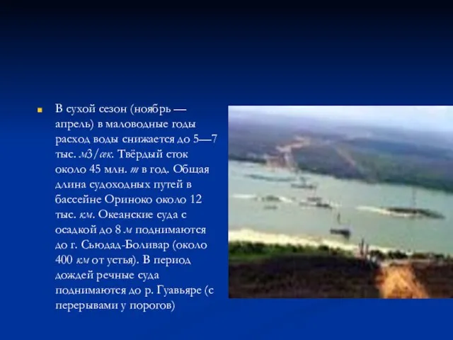 В сухой сезон (ноябрь — апрель) в маловодные годы расход воды снижается