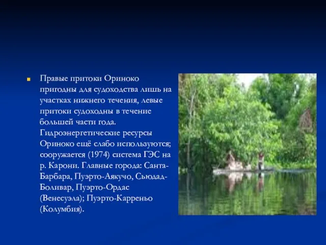 Правые притоки Ориноко пригодны для судоходства лишь на участках нижнего течения, левые