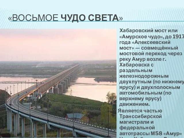 «Восьмое чудо света» Хабаровский мост или «Амурское чудо», до 1917 года «Алексеевский