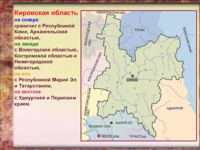 Кировская область на севере граничит с Республикой Коми, Архангельской областью, на западе