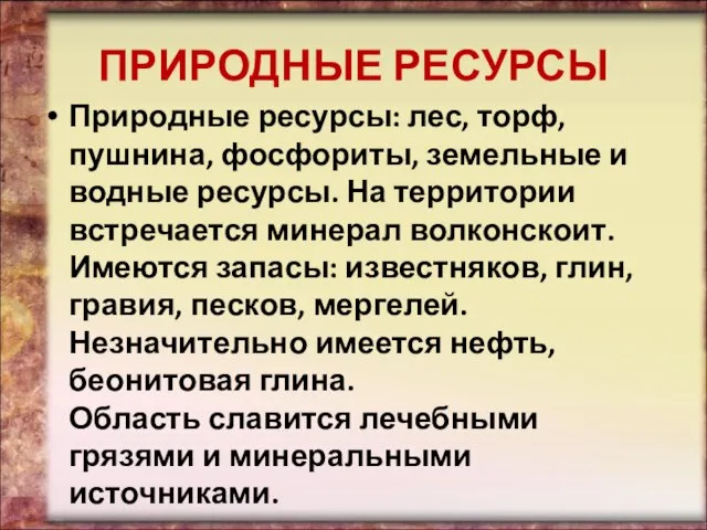 ПРИРОДНЫЕ РЕСУРСЫ Природные ресурсы: лес, торф, пушнина, фосфориты, земельные и водные ресурсы.