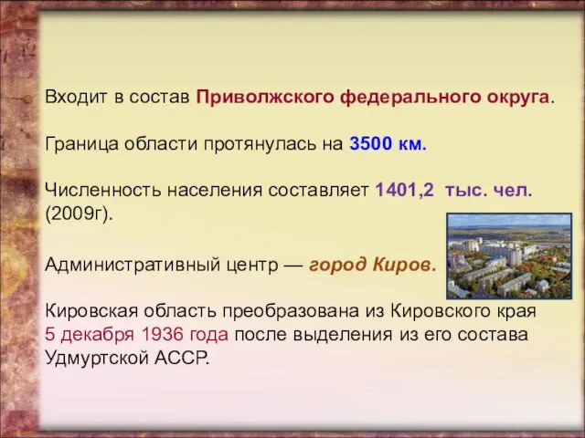 Кировская область Входит в состав Приволжского федерального округа. Граница области протянулась на