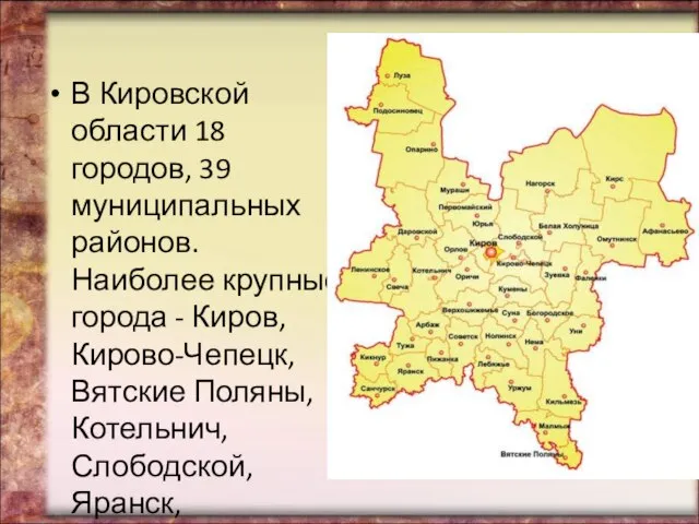 В Кировской области 18 городов, 39 муниципальных районов. Наиболее крупные города -