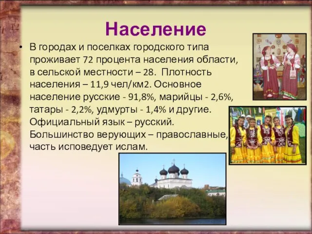 Население В городах и поселках городского типа проживает 72 процента населения области,