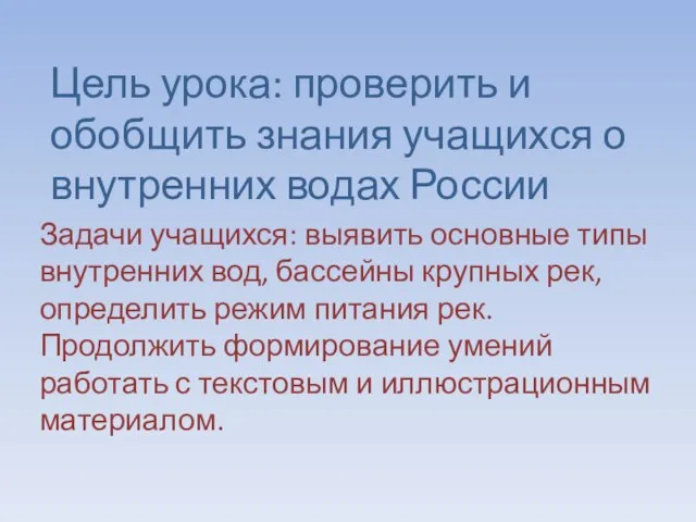 Цель урока: проверить и обобщить знания учащихся о внутренних водах России Задачи