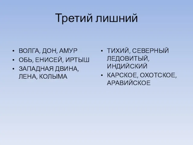 Третий лишний ВОЛГА, ДОН, АМУР ОБЬ, ЕНИСЕЙ, ИРТЫШ ЗАПАДНАЯ ДВИНА, ЛЕНА, КОЛЫМА