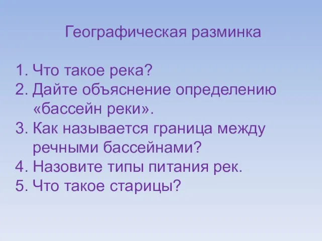 Географическая разминка Что такое река? Дайте объяснение определению «бассейн реки». Как называется