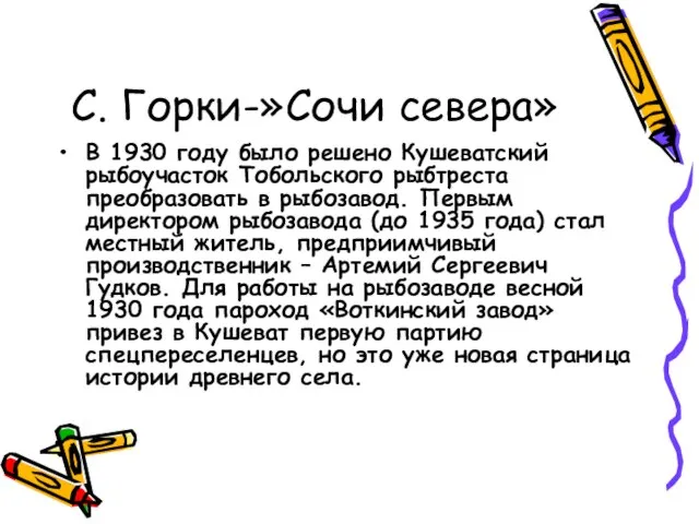 С. Горки-»Сочи севера» В 1930 году было решено Кушеватский рыбоучасток Тобольского рыбтреста