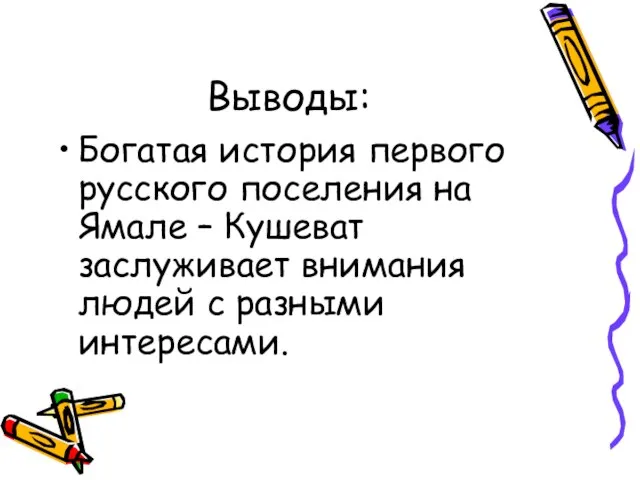 Выводы: Богатая история первого русского поселения на Ямале – Кушеват заслуживает внимания людей с разными интересами.