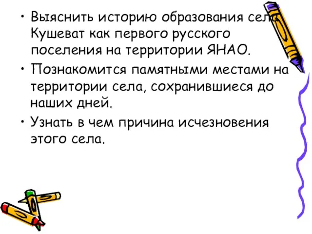 Выяснить историю образования села Кушеват как первого русского поселения на территории ЯНАО.