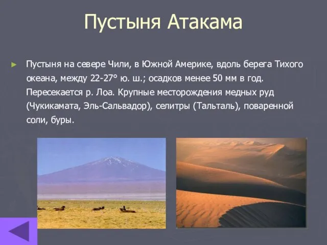 Пустыня Атакама Пустыня на севере Чили, в Южной Америке, вдоль берега Тихого