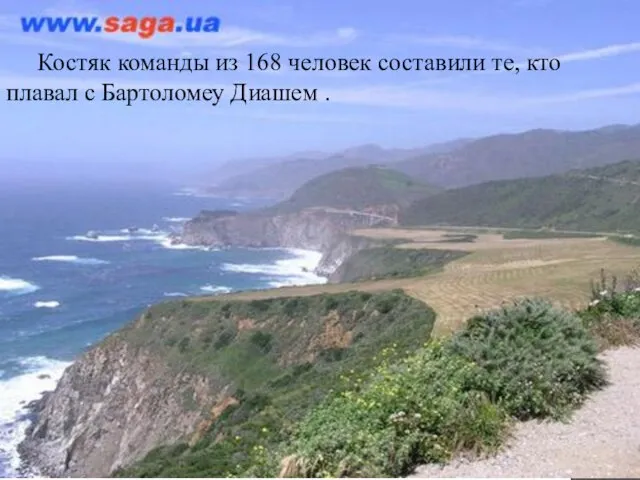 Костяк команды из 168 человек составили те, кто плавал с Бартоломеу Диашем .