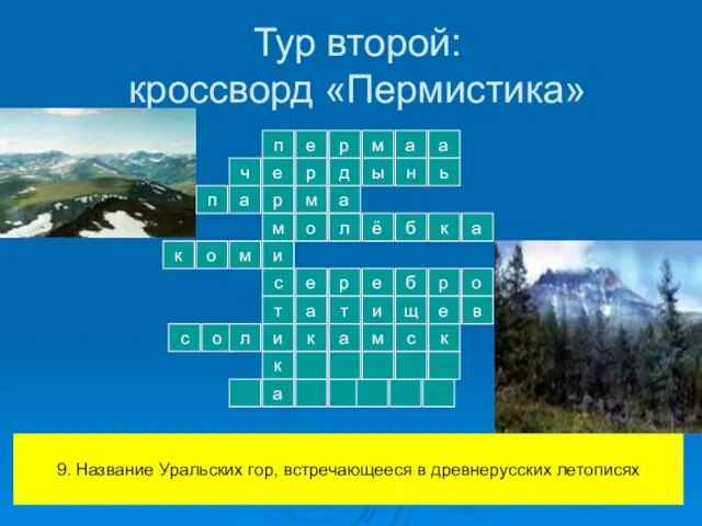 Тур второй: кроссворд «Пермистика» п е р м и с т е