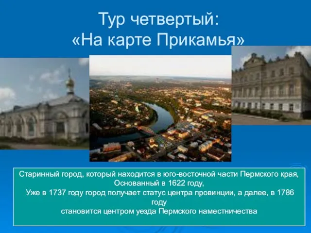 Тур четвертый: «На карте Прикамья» Старинный город, который находится в юго-восточной части