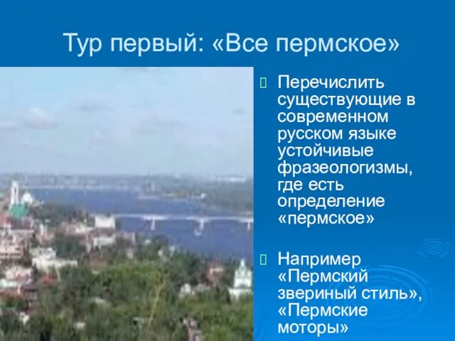 Тур первый: «Все пермское» Перечислить существующие в современном русском языке устойчивые фразеологизмы,