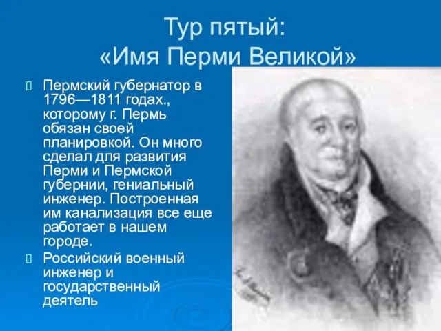 Тур пятый: «Имя Перми Великой» Пермский губернатор в 1796—1811 годах., которому г.